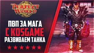 ПВП ЗА МАГА С KOSGAMETV | Дневники PANGU-ONLINE #11 | PERFECT WORLD