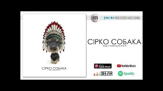 ВУЗВ - Сірко собака | Official Audio