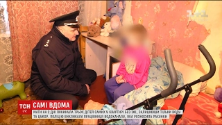 На Черкащині мати лишила трьох дітей самих у квартирі без їжі