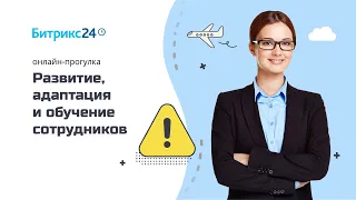 Удалёнка: Шаг 5 - Развитие, обучение и адаптация сотрудников