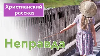 Неправда - ИНТЕРЕСНЫЙ ХРИСТИАНСКИЙ РАССКАЗ | Христианские рассказы #рассказы