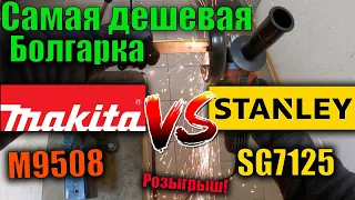 Самая дешевая болгарка Makita M9508 обзор, тест и сравнение с УШМ Stanley SG7125