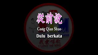 Cong Qian Shuo - 從前說 - Female - Karaoke - Terjemahan - Pinyin - Lyrics - Lirik