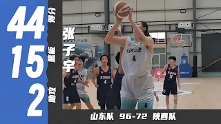 7' 6"Chinese girl Zhang Ziyu  drops 44pts 15reb | 张子宇44分15篮板2助攻2盖帽 | 山东96-72陕西 | CYBL U17