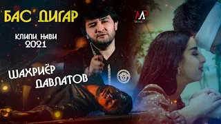 Shahriyor Davlatov New Clip "Bas Digar" 2021 Шахриёр Давлатов Клипи нав "Бас Дигар " 2021