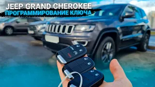 КЛЮЧ ЗАЖИГАНИЯ ДЖИП ГРАНД ЧЕРОКИ СДЕЛАТЬ ДУБЛИКАТ СМАРТ КЛЮЧА. JEEP GRAND CHEROKEE КУПИТЬ АВТОКЛЮЧ