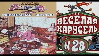 Весёлая карусель-Выпуск 28-мультики-Союзмультфильм-HD