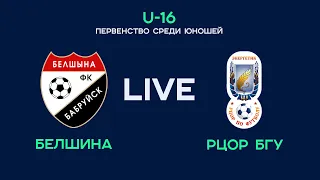 LIVE | U-16. Белшина — РЦОР БГУ