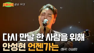 😎안성현 - 언젠가는 (원곡 : 이상은) | TOP7 결승 무대 | [오빠시대] TOP7 1월 커밍순