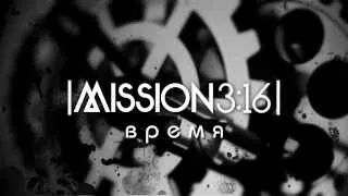 Mission 3:16 - Время [New Single]