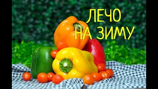 Лечо  из перца и помидоров.Очень быстрый,простой и вкусный рецепт из Одессы.