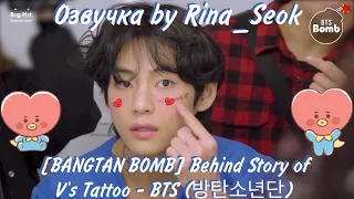 {Озвучка by Rina_Seok} [BANGTAN BOMB] Behind Story of V's Tattoo - BTS (방탄소년단)