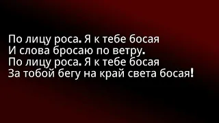 Текс песни 2Маши "БОСАЯ"