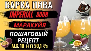 Полная варка Imperial Sour. Пиво из маракуйи с более чем 10 АЛКОГОЛЯ!!! ДВОЙНОЕ ЗАТИРАНИЕ.