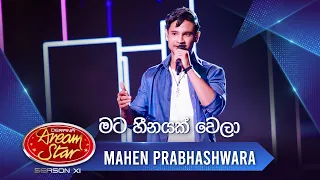 "මට හීනයක් වෙලා " |  Mahen Prabhashwara | Dream Star Season 11