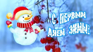 С первым днем зимы! Музыкальная открытка с первым днем зимы! Зимняя красота!