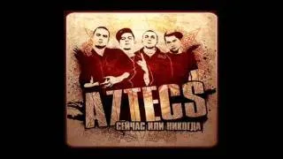 Aztecs - Будет жить