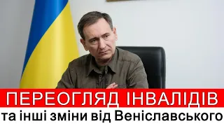 ПЕРЕОГЛЯДІ ІНВАЛІДІВ ТА ІНШІ ПРАВКИ ВІД ВЕНІСЛАВСЬКОГО #повістки #виїздзакордон #мобілізація #тцк