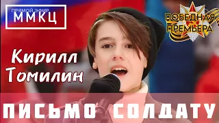 Кирилл Томилин - Письмо Солдату (ММКЦ, 29.04.23)