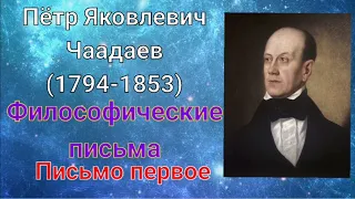 П. Я. Чаадаев - Философические письма/Письмо первое