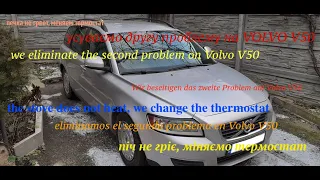 Друга проблема не працює піч - Volvo V50 - The second problem is the oven does not work