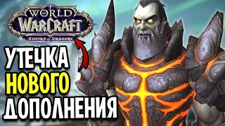 УТЕЧКА Нового Дополнения World of Warcraft: Empire of Dragons и Rise of the Aspects 10.0