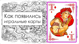 КАК ПОЯВИЛИСЬ ИГРАЛЬНЫЕ КАРТЫ?