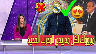 أخبار ريال مدريد اليوم !بيريز يضرب برشلونة بالقاضية بتعاقد مع مدرب الداهيه|مودريتش|كروس|بنزيما|هازار