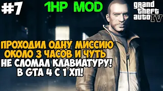 GTA 4, но я умираю ОТ ЛЮБОГО УДАРА! GTA 4 с 1 хп! - Часть 7 (Все Миссии Плейбоя)