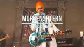 MORGENSHTERN - Уфф...Деньги...УДАЛЁННЫЙ КЛИП (БЕЗ МАТА)