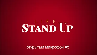 Life Stand Up открытый микрофон #5