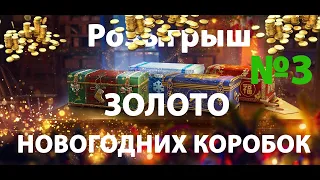 Розыгрыш новогодних коробок и Золото  World of Tanks