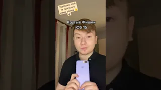 Крутые Фишки iOS 15 😜