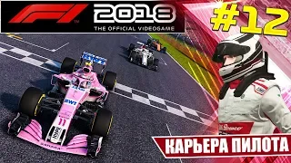 F1 2018 КАРЬЕРА #12 - ЗАЩИТА ДО ПОСЛЕДНЕЙ КАПЛИ ТОПЛИВА