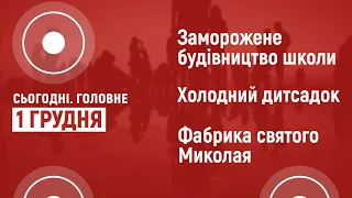 Найцікавіше за 1 грудня на Волині у СЬОГОДНІ.ГОЛОВНЕ