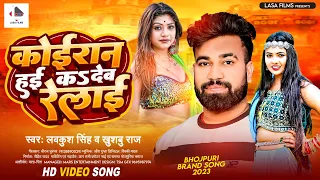 #Video | कोईरान हई कS देब रेलाई | #Lavkush Singh & #Khushbu Raj का सुपरहिट गाना | Bhojpuri Song 2023