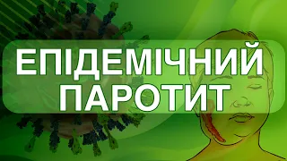 Епідемічний паротит ("свинка") - фактор ризику чоловічого безпліддя / Mumps Virus