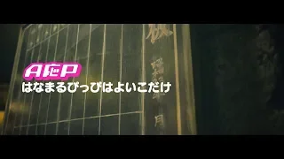 【MV】A応P「はなまるぴっぴはよいこだけ」FULL Ver.