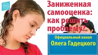 Заниженная самооценка: как решить проблему? Олег Гадецкий