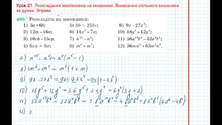 Урок 66: Винесення спільного множника за дужки. Вправи 480 - 483 за підручником Мерзляк 2020.