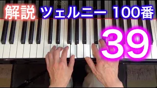 【解説】ツェルニー100番・39（ゆっくり丁寧） 〜ムジカ・アレグロ 大橋ひづる〜（チェルニー）