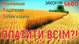 ЗАКОН 5600 | Платити всім?! | Мінімальне Податкове Забов'язання | Заплятят ВСЕ