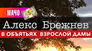 Алекс Брежнев в компании гламурной тёти. Попытка станцевать. Alex Brezhnev. Кляус Нежный