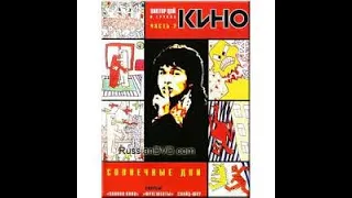 Виктор Цои и группа Кино - Солнечные дни (1984-1989гг)