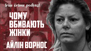 Айлін Ворнос - жорстока вбивця чи жертва власного психічного розладу | Тру крайм подкаст українською