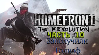 Прохождение HomeFront The Revolution на русском | Часть 10 - Заполучили ГОЛИАФ!!!