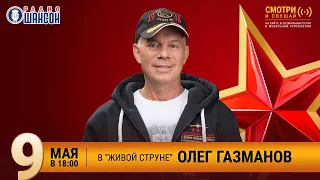 Олег Газманов. Праздничный концерт на Радио Шансон («Живая струна»)