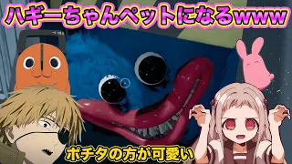 【地縛少年花子くん】【チェンソーマン】おもちゃ工場のハギーワギーに八尋寧々とデンジがポチタともっけを連れて会いに行ったらカオス過ぎたwww【Poppy Playtime】【声真似】【花チェン】