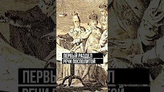 Первый раздел Речи Посполитой (1772) #история #екатеринавеликая #shorts