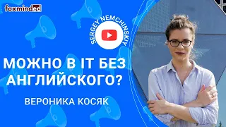 Байки про English: Можно в IT без английского? с Вероникой Косяк | Английский для программистов